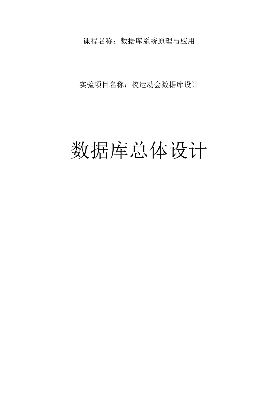 校运动会数据库设计_第1页