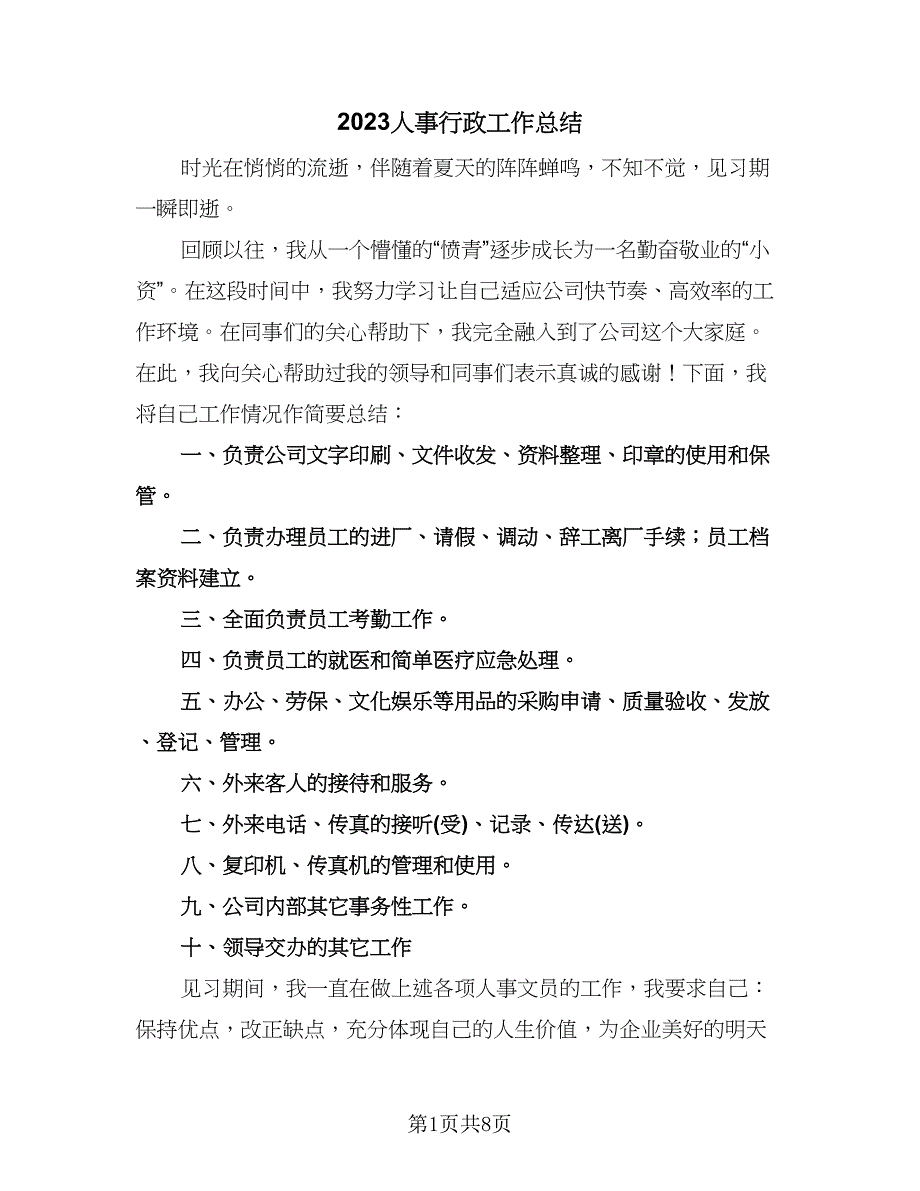 2023人事行政工作总结（四篇）.doc_第1页