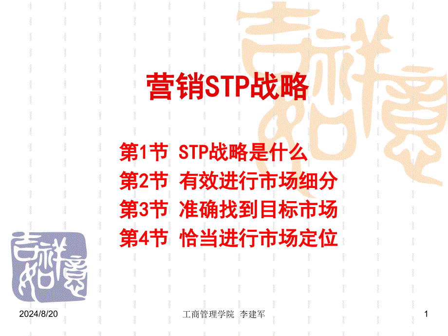 STP战略PPT课件.ppt_第1页