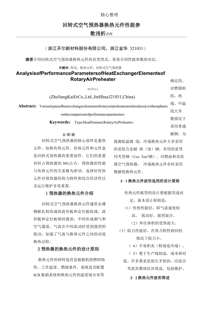 回转式空气预热器换热元件性能参数浅析_第1页