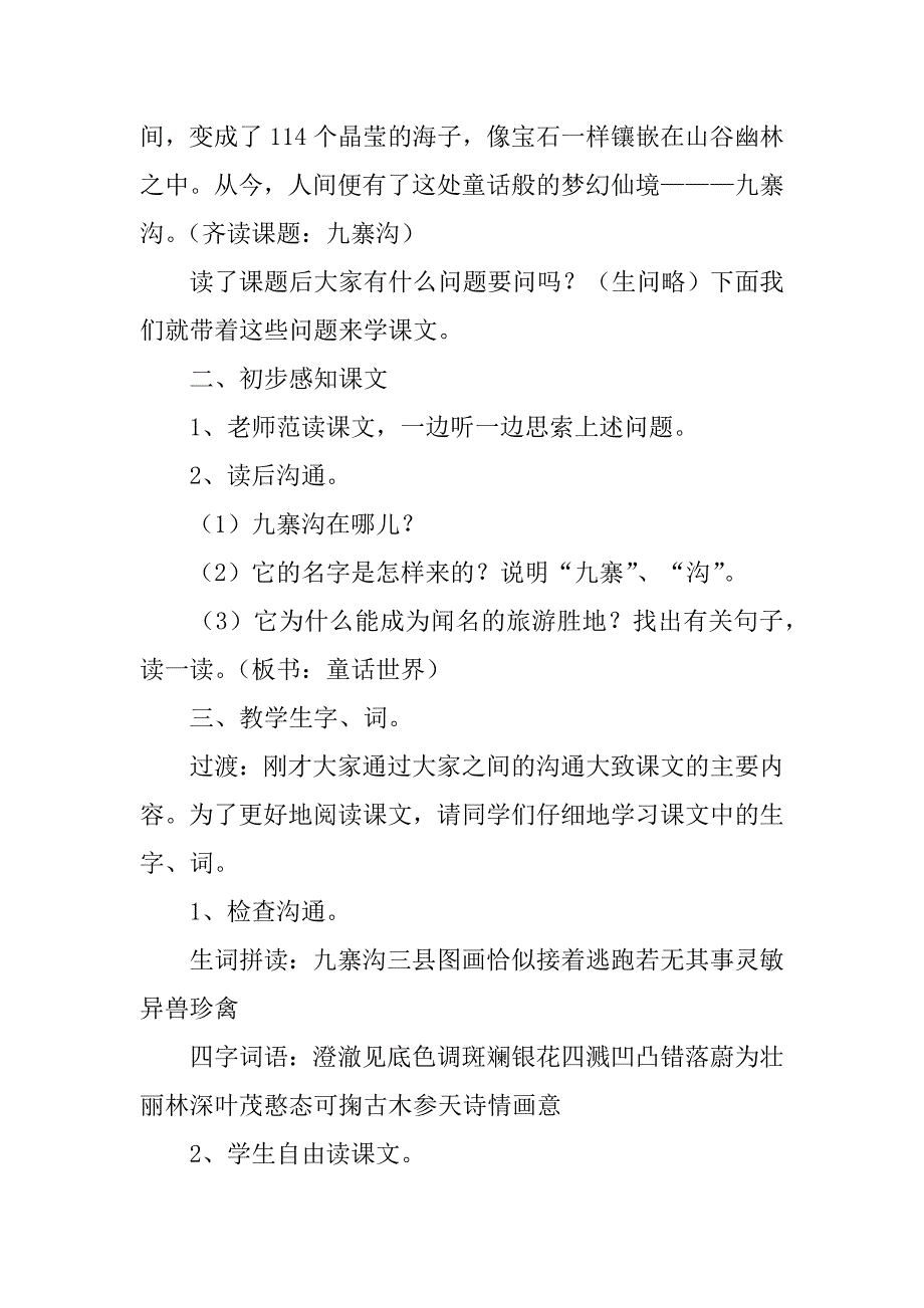 2023年四年级语文上册九寨沟教学设计（精选3篇）_第2页