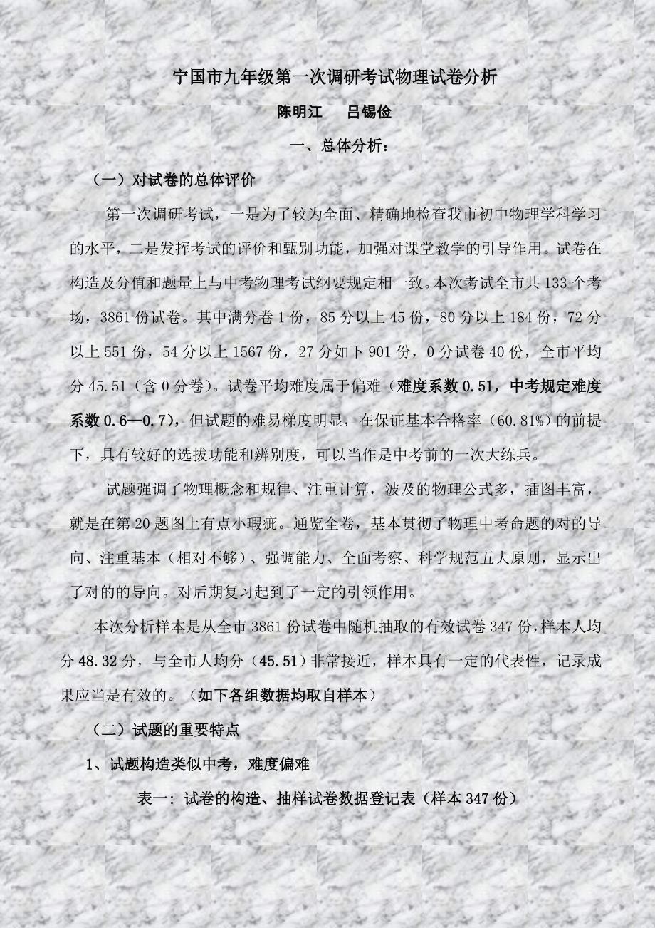 宁国市九年级第一次调研考试物理试卷分析_第1页