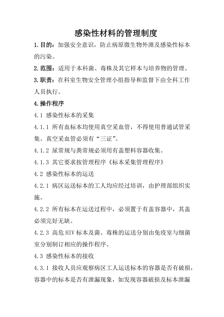 3感染性材料管理制度 2.doc_第1页