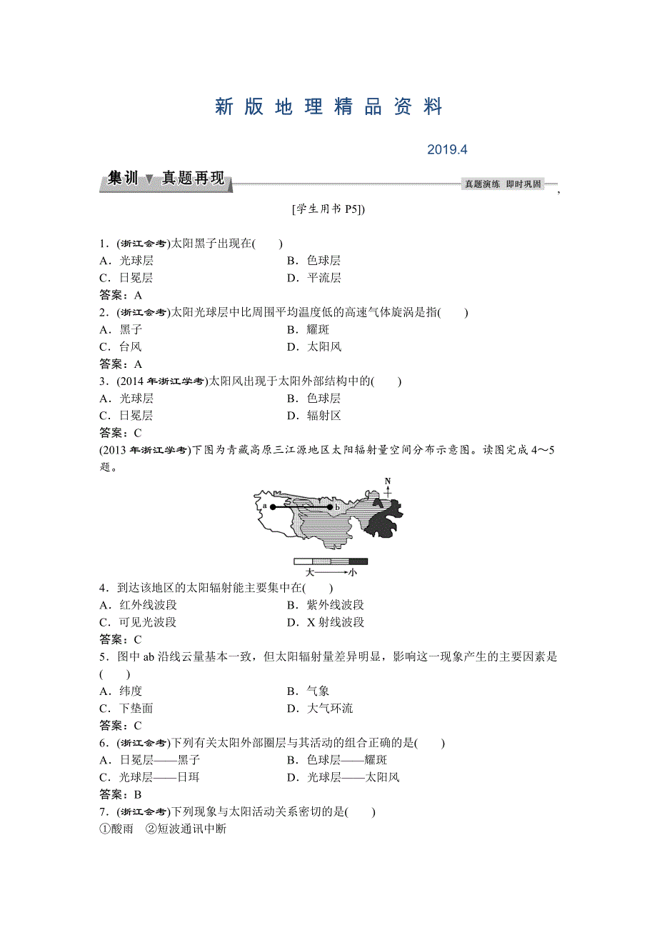 新版高考地理湘教版练习：必修Ⅰ第一章 宇宙中的地球 第二节集训真题再现Word版含答案_第1页