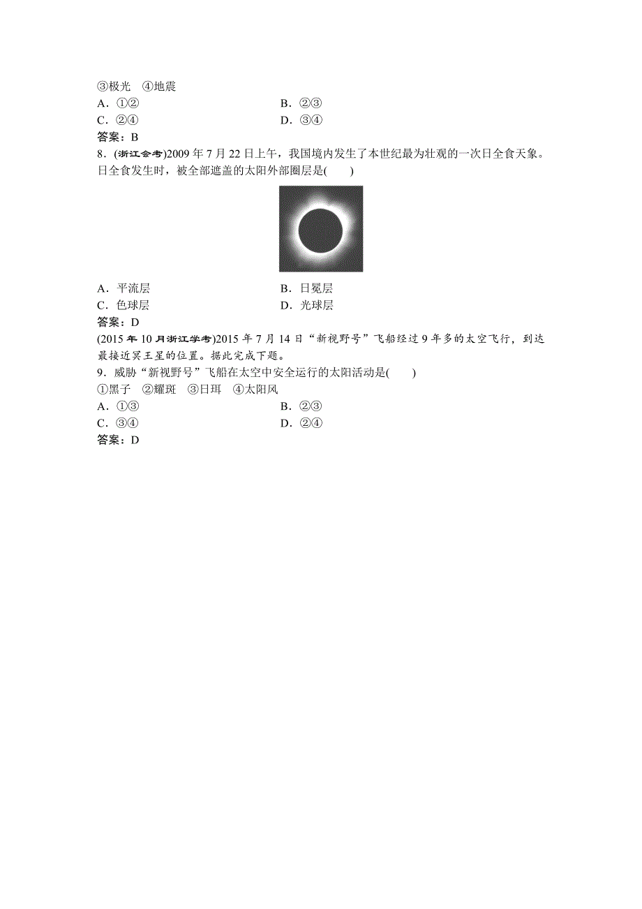 新版高考地理湘教版练习：必修Ⅰ第一章 宇宙中的地球 第二节集训真题再现Word版含答案_第2页