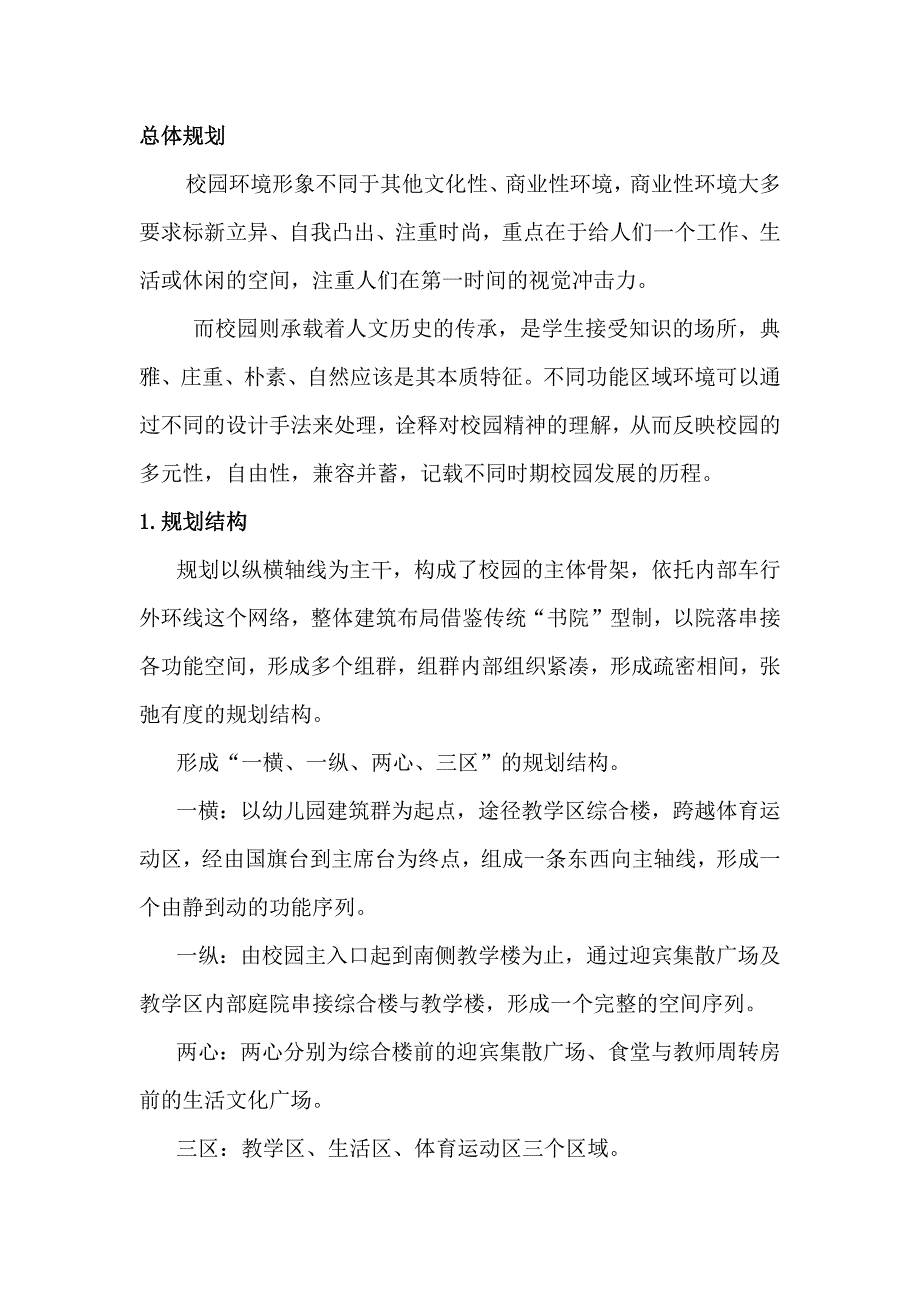 某小学规划设计方案说明_第1页