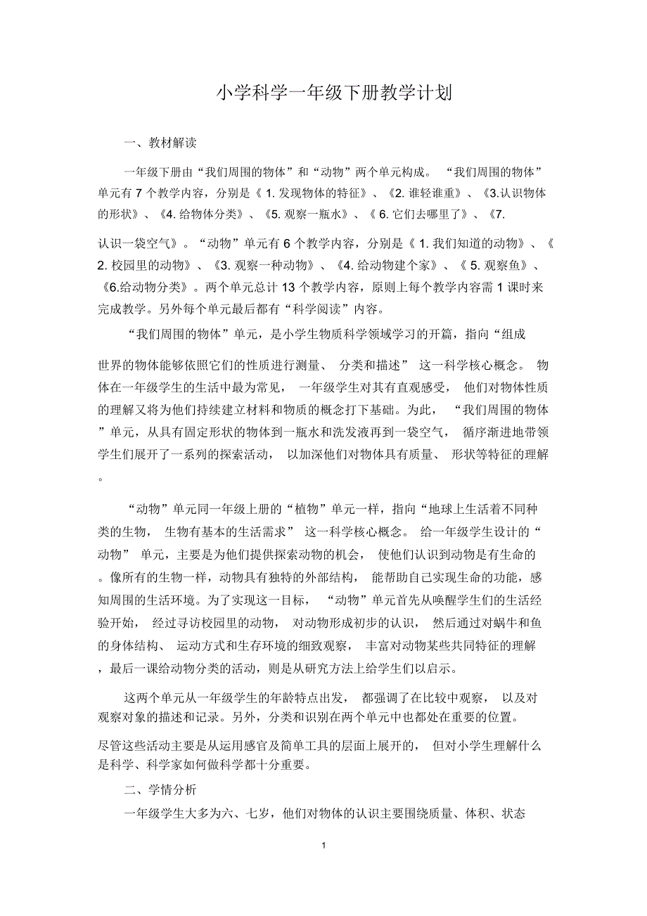 教科版一年级科学下册教学计划_第1页