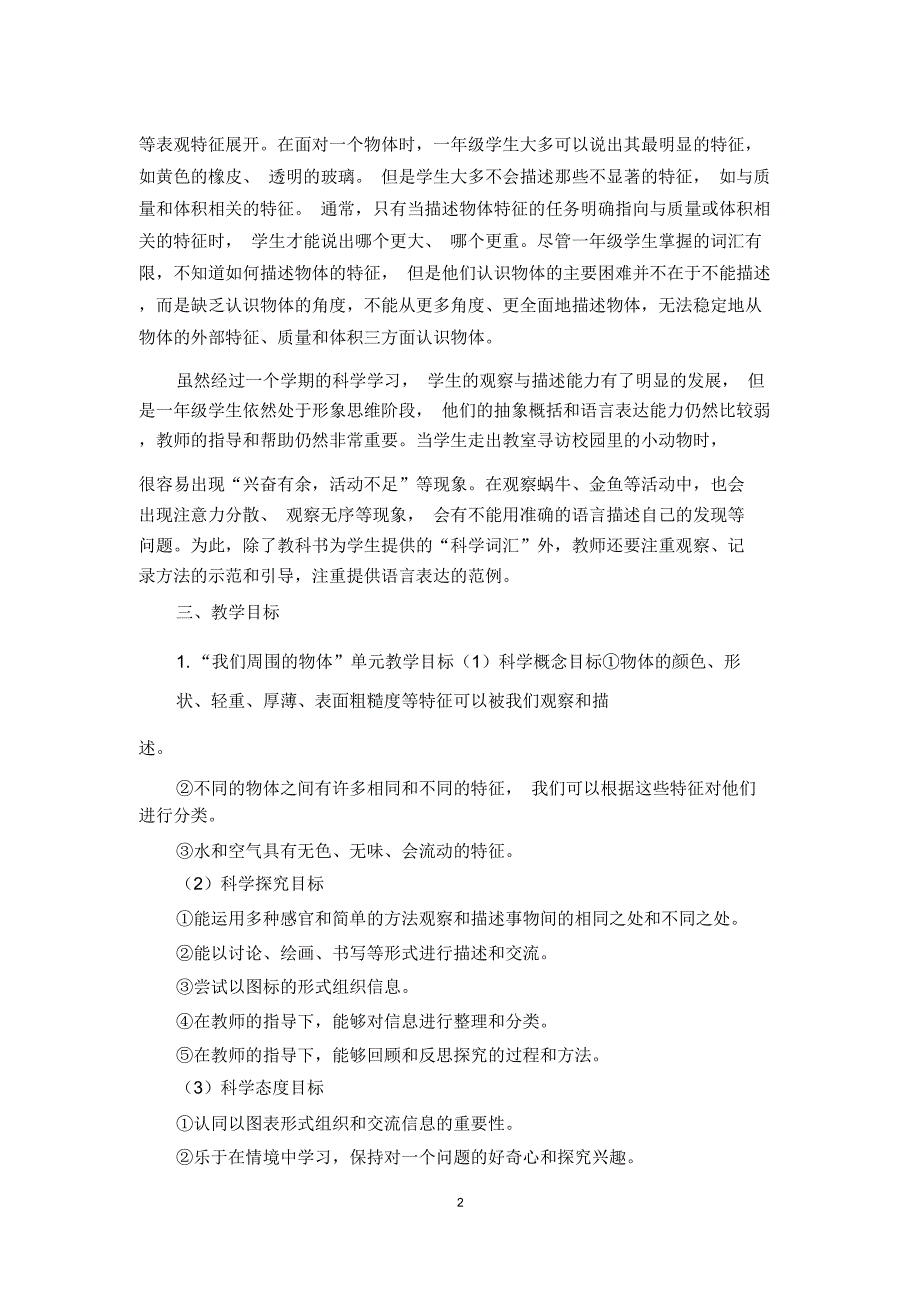 教科版一年级科学下册教学计划_第2页