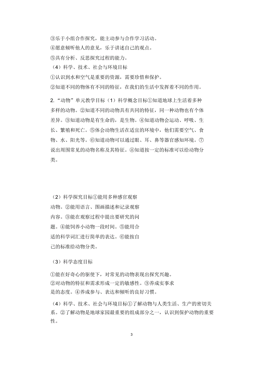 教科版一年级科学下册教学计划_第3页