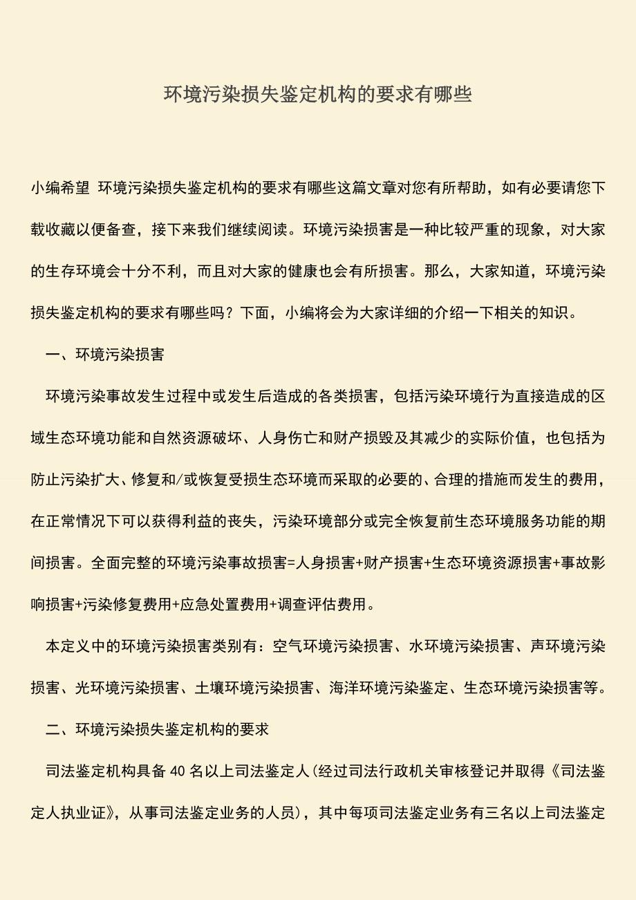 环境污染损失鉴定机构的要求有哪些.doc_第1页