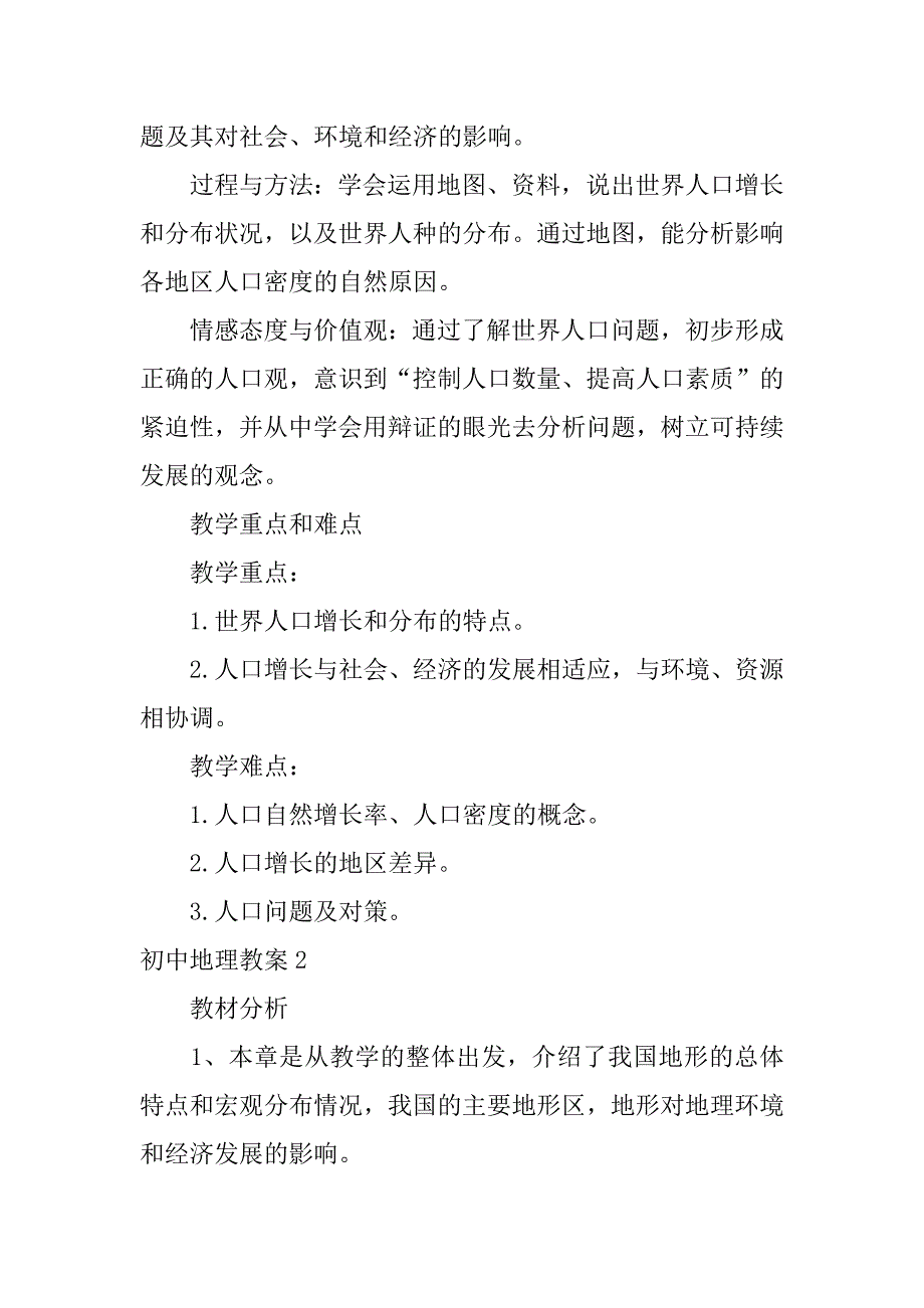 初中地理教案12篇初中地理地势教案_第2页