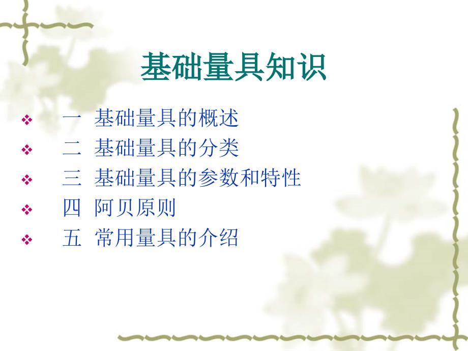 《基础量具知识》PPT课件.ppt_第1页