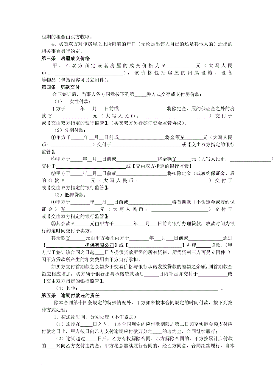 四川《存量房买卖合同》示范文本+_第4页