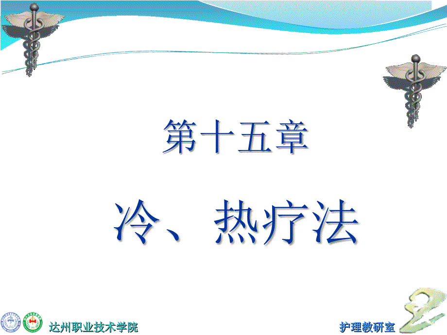 冷热疗法教学PPT课件_第1页