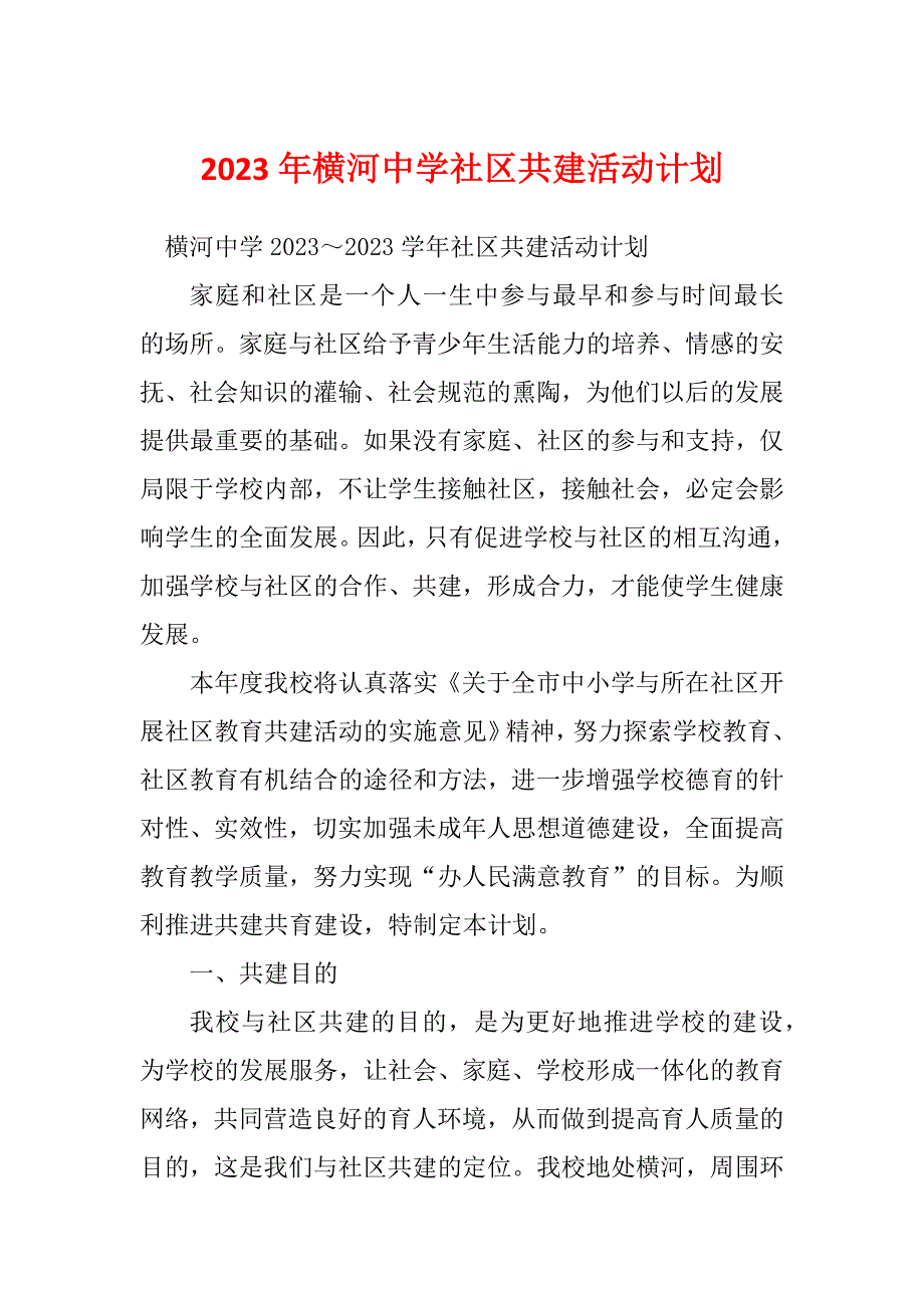 2023年横河中学社区共建活动计划_第1页