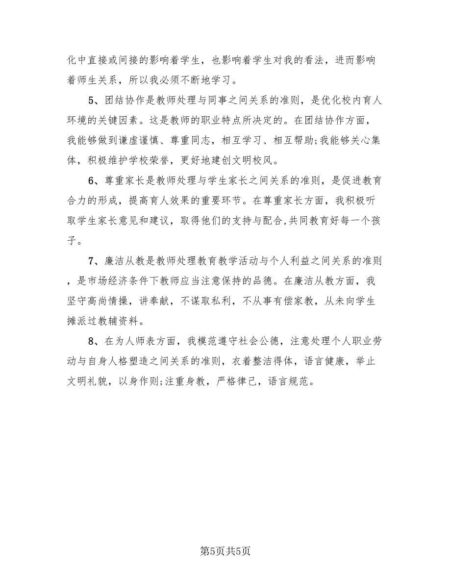 教师师德师风总结简洁版（3篇）.doc_第5页