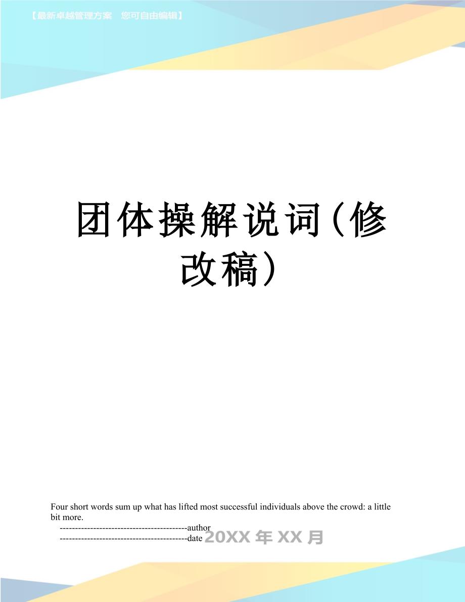 团体操解说词(修改稿)_第1页