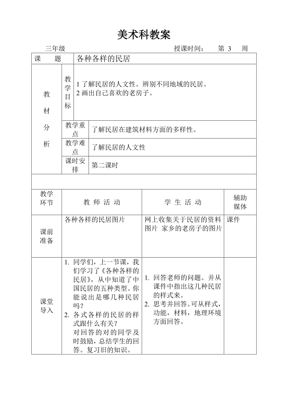 3各式各样的民居.doc_第1页