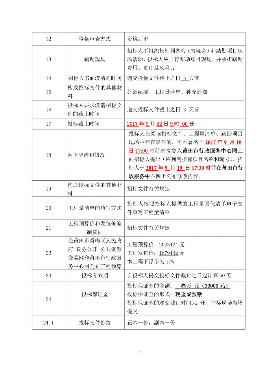 莆田市普通公路工程施工_第4页