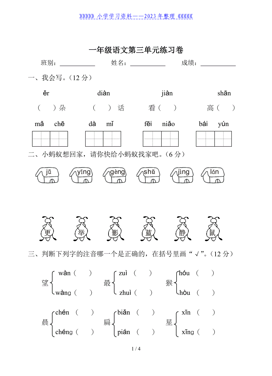 小学一年级语文第一学期第三单元测验卷[人教版].doc_第1页