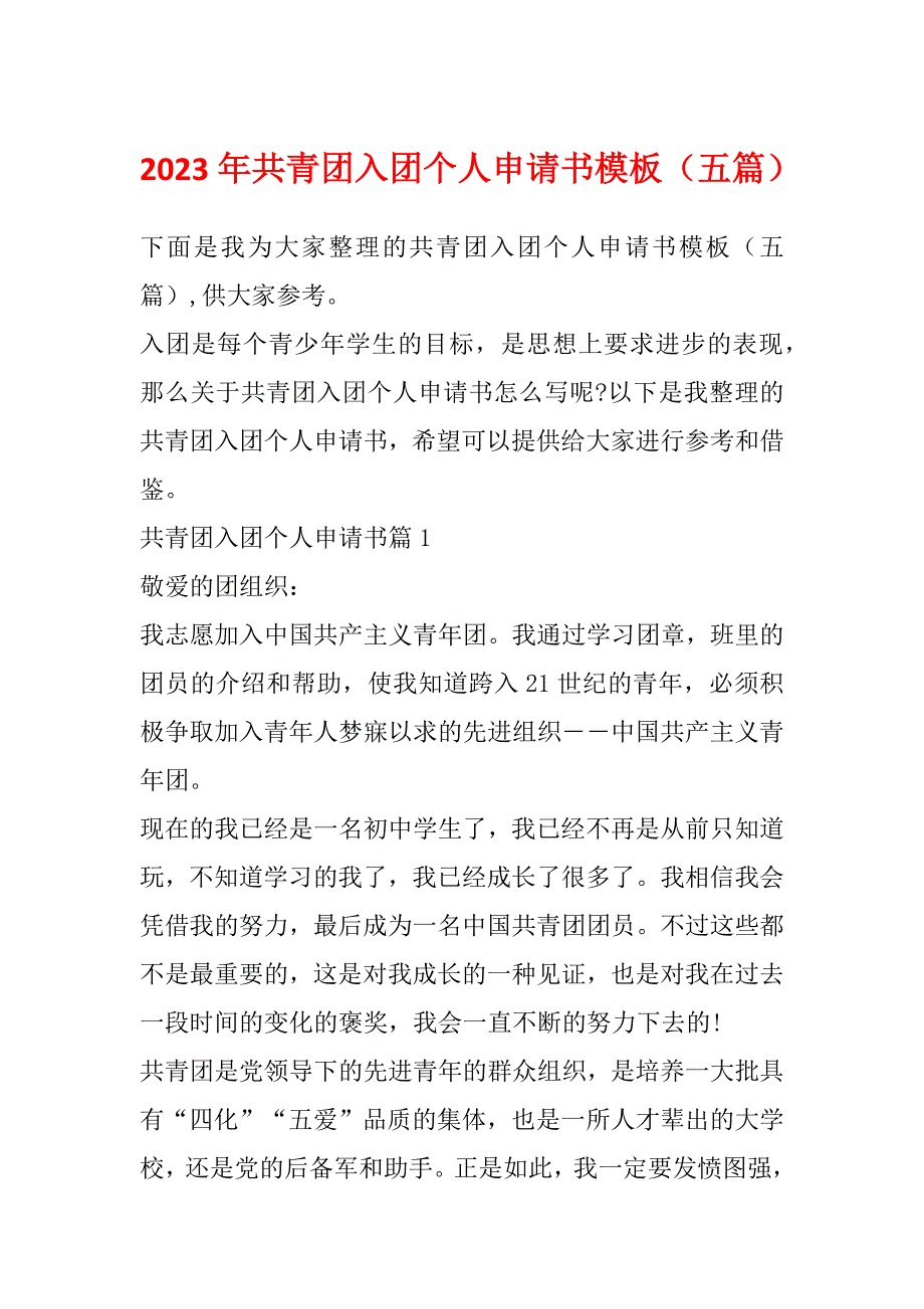 2023年共青团入团个人申请书模板（五篇）_第1页