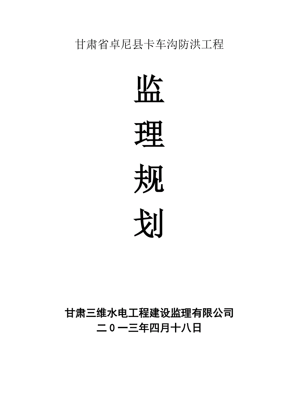 甘肃省卓尼县卡车沟防洪工程监理规划样本.doc_第1页