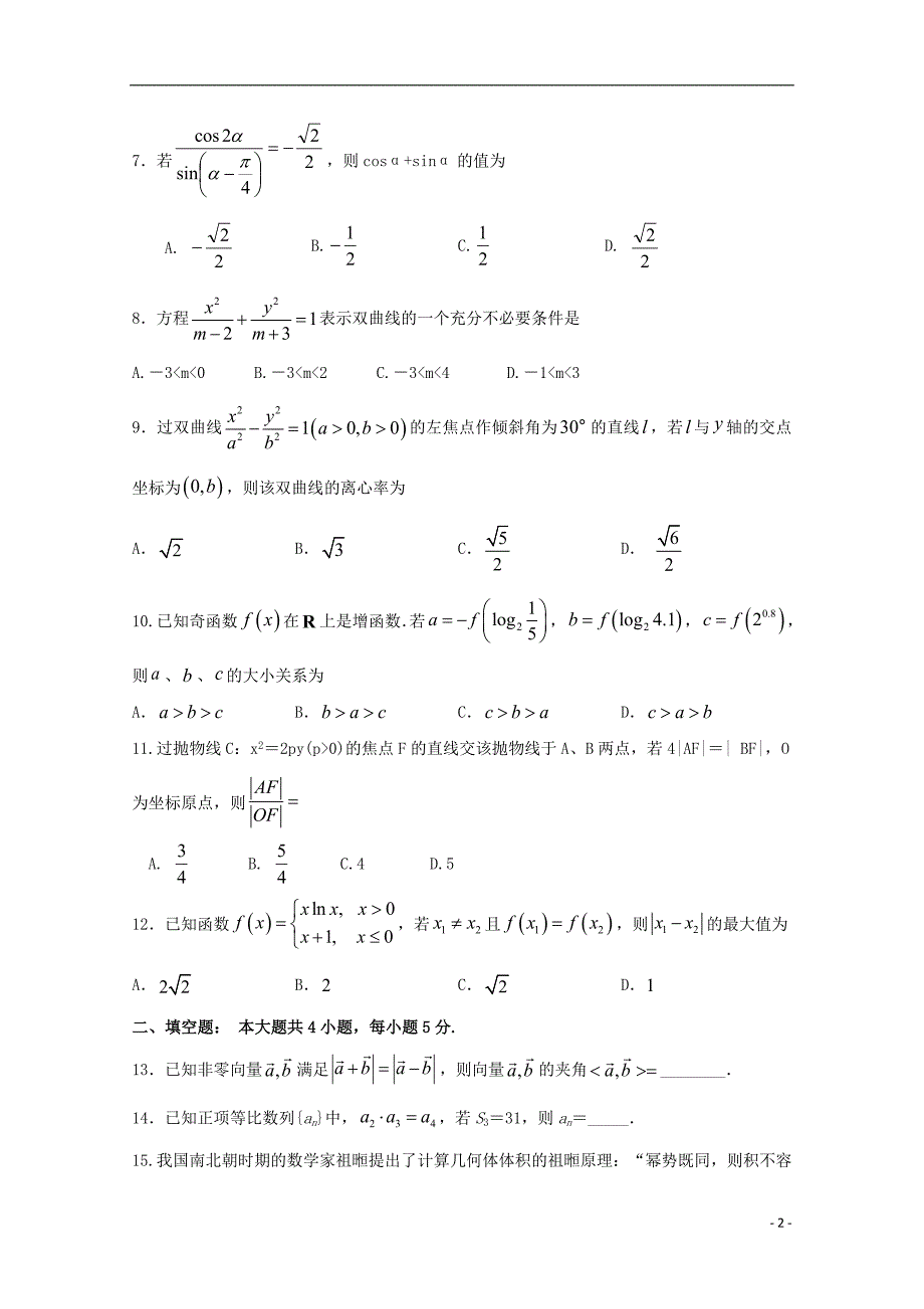 宁夏石嘴山市第三中学2022届高考数学第四次适应性考试12月试题文.doc_第2页