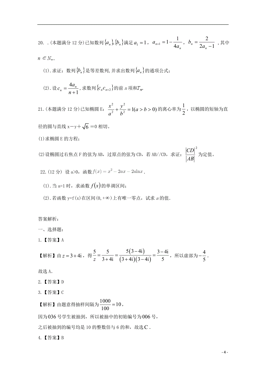 宁夏石嘴山市第三中学2022届高考数学第四次适应性考试12月试题文.doc_第4页