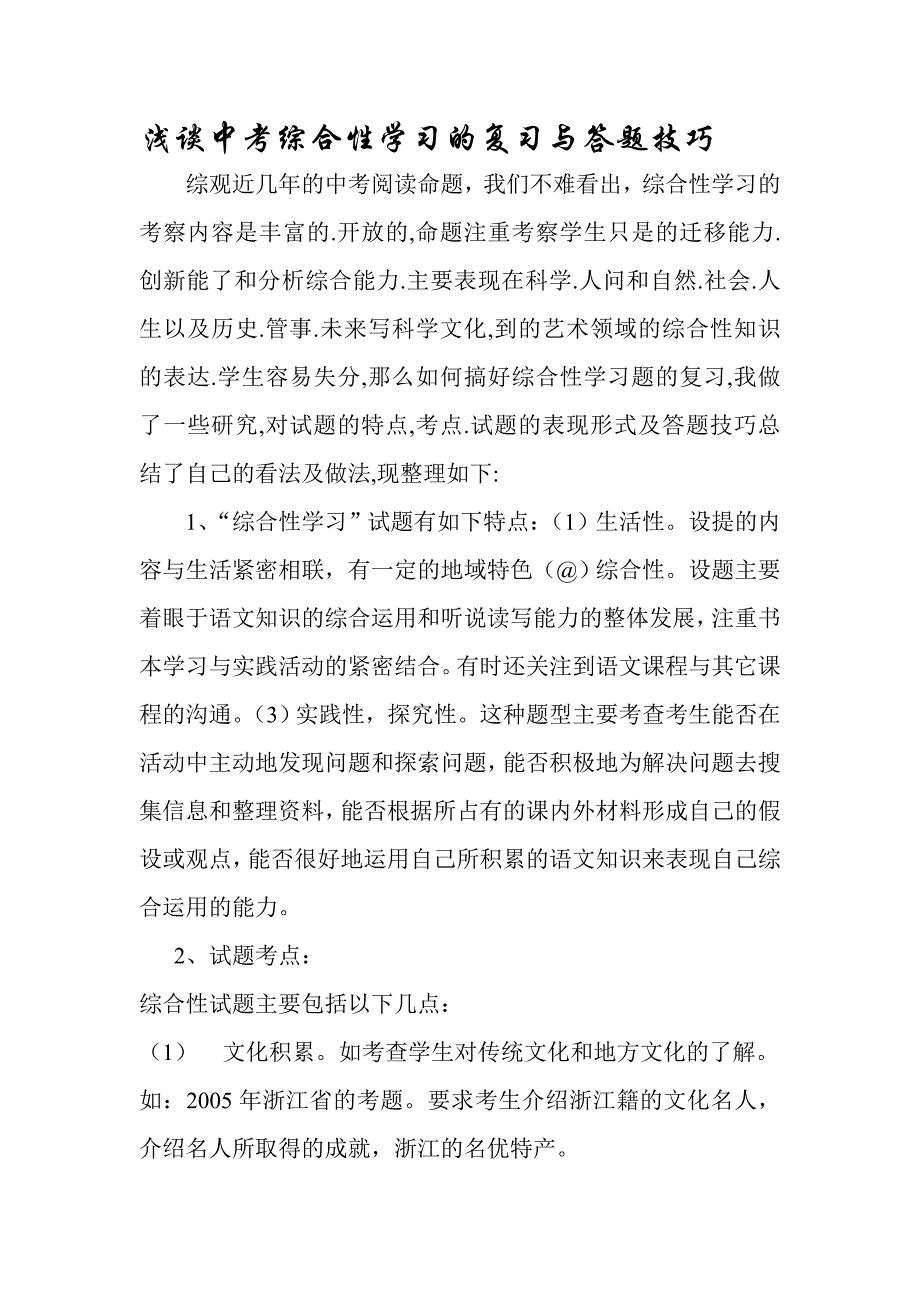 浅谈中考综合性学习的复习与答题技巧论文2_第1页