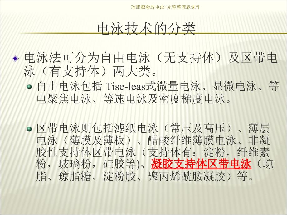 琼脂糖凝胶电泳完整整理版课件_第4页