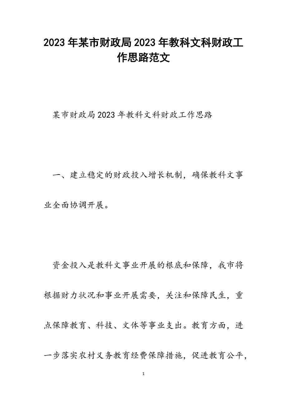 x市财政局2023年教科文科财政工作思路.docx_第1页