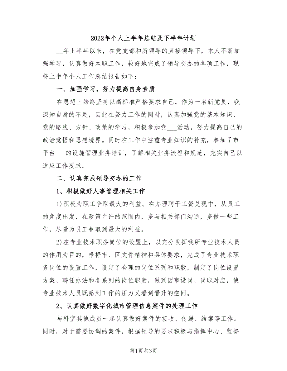 2022年个人上半年总结及下半年计划_第1页