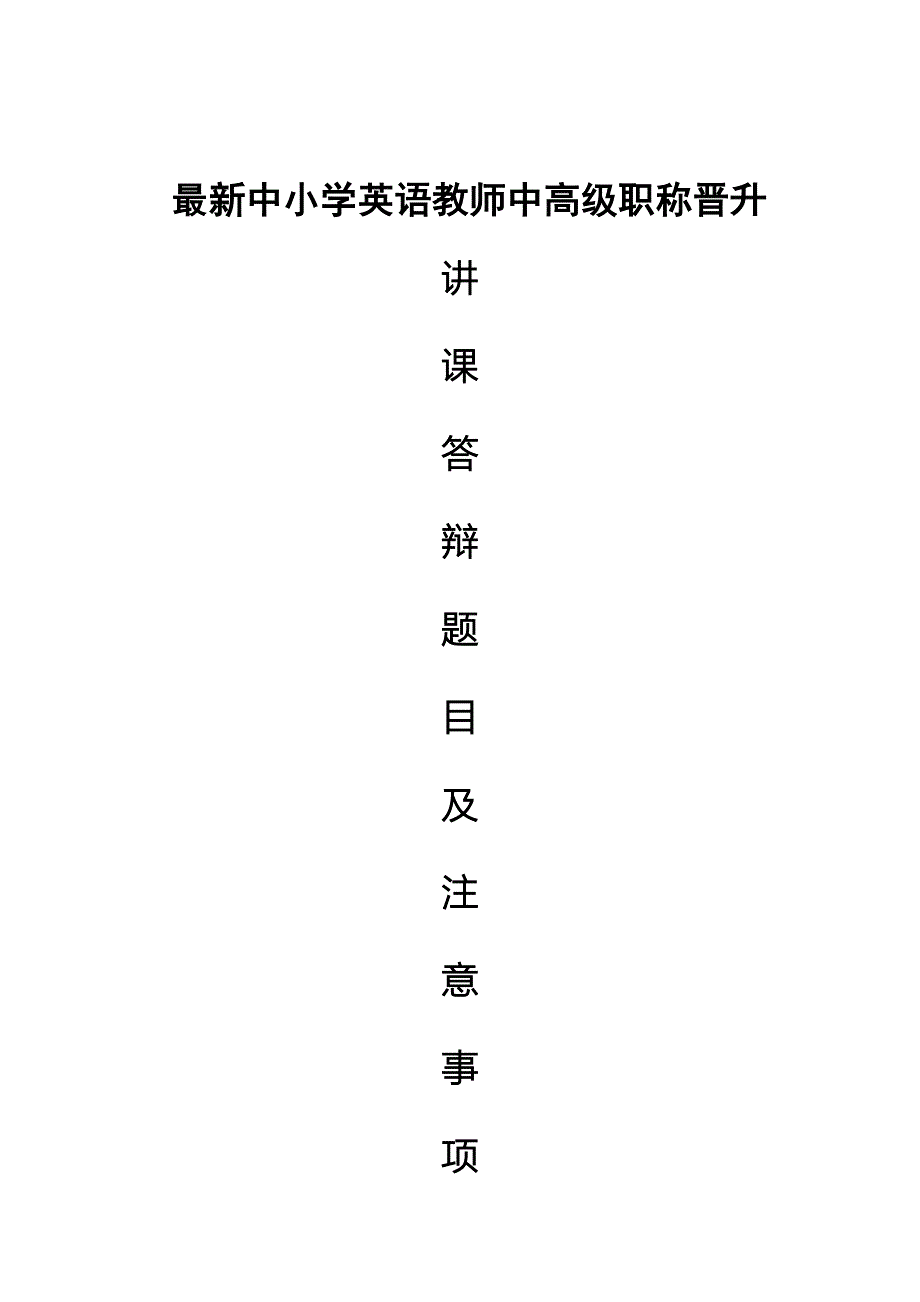 中小学英语教师中高级职称晋升讲课答辩题目与作答技巧_第1页