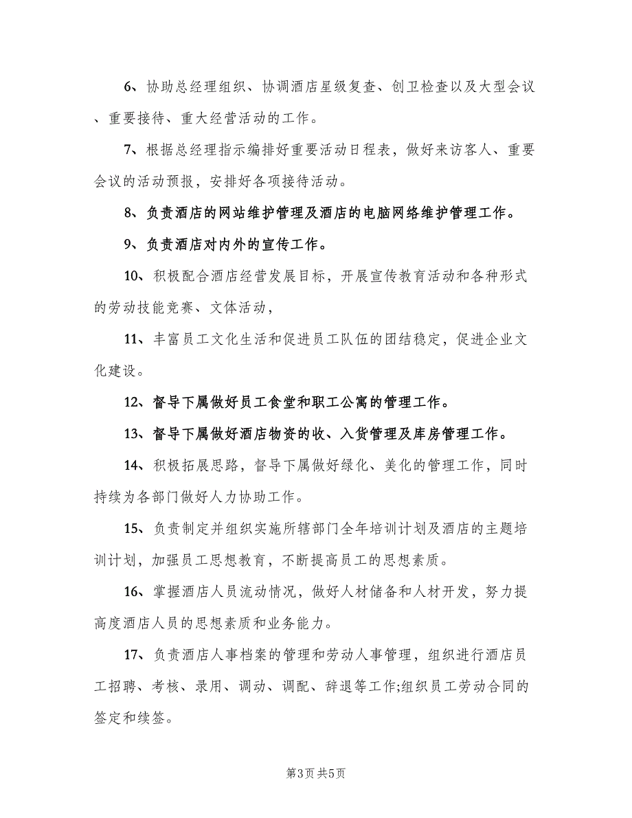 酒店人事主管岗位职责模板（五篇）_第3页