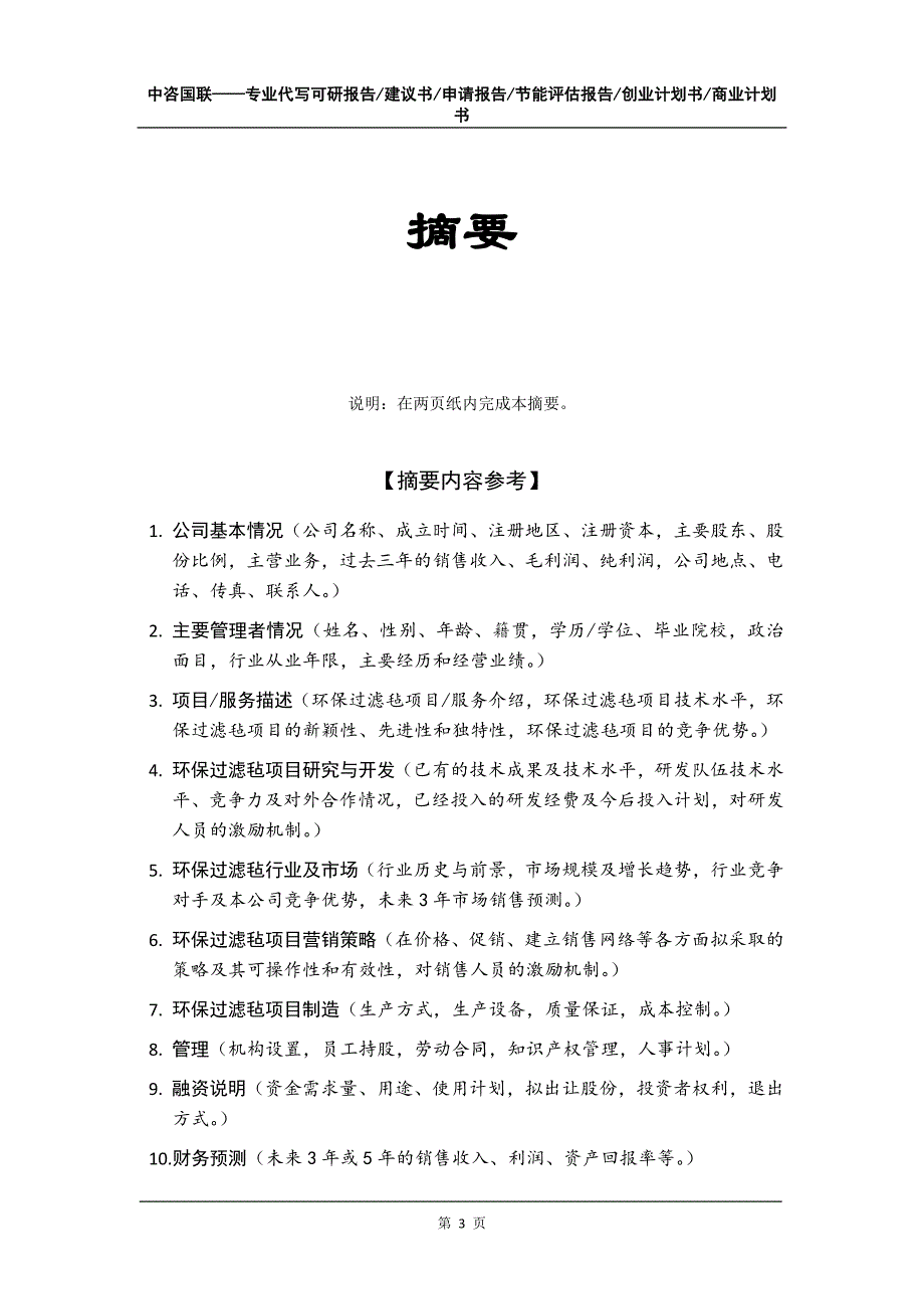 环保过滤毡项目创业计划书写作模板_第4页