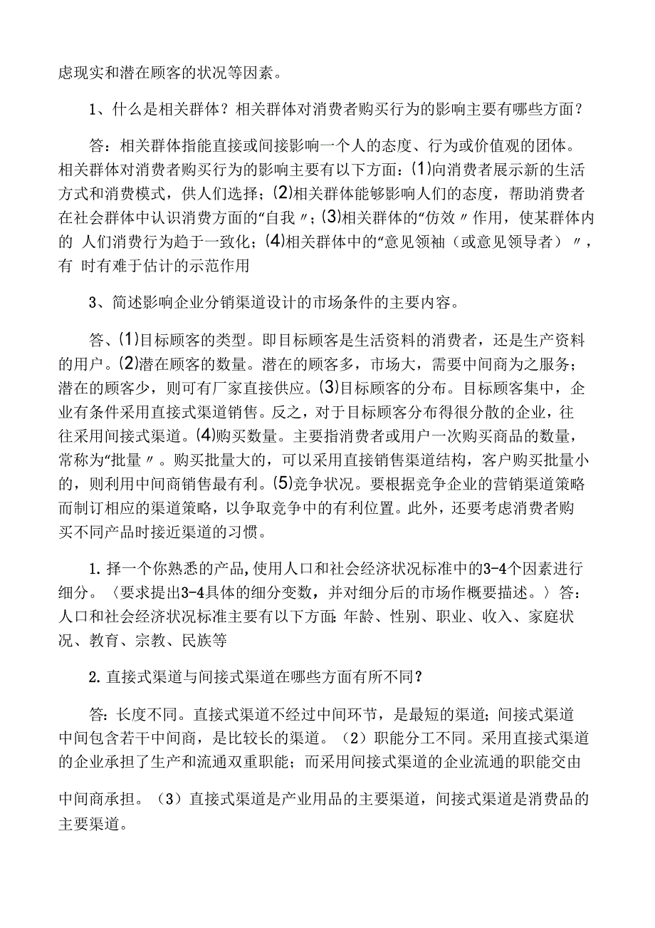 营销简答题_第4页