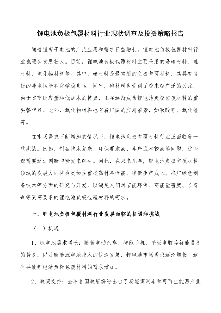 锂电池负极包覆材料行业现状调查及投资策略报告_第1页