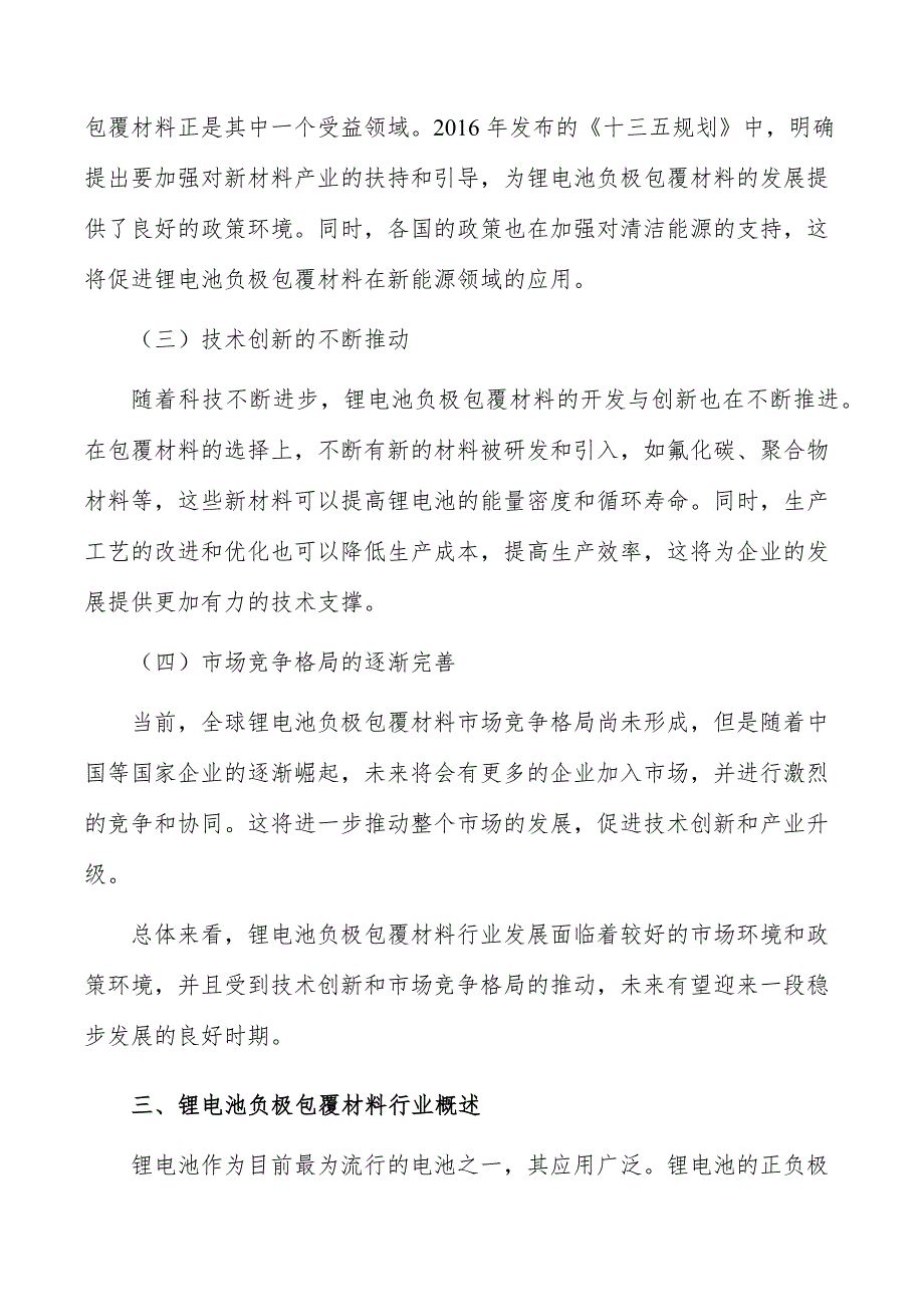 锂电池负极包覆材料行业现状调查及投资策略报告_第4页