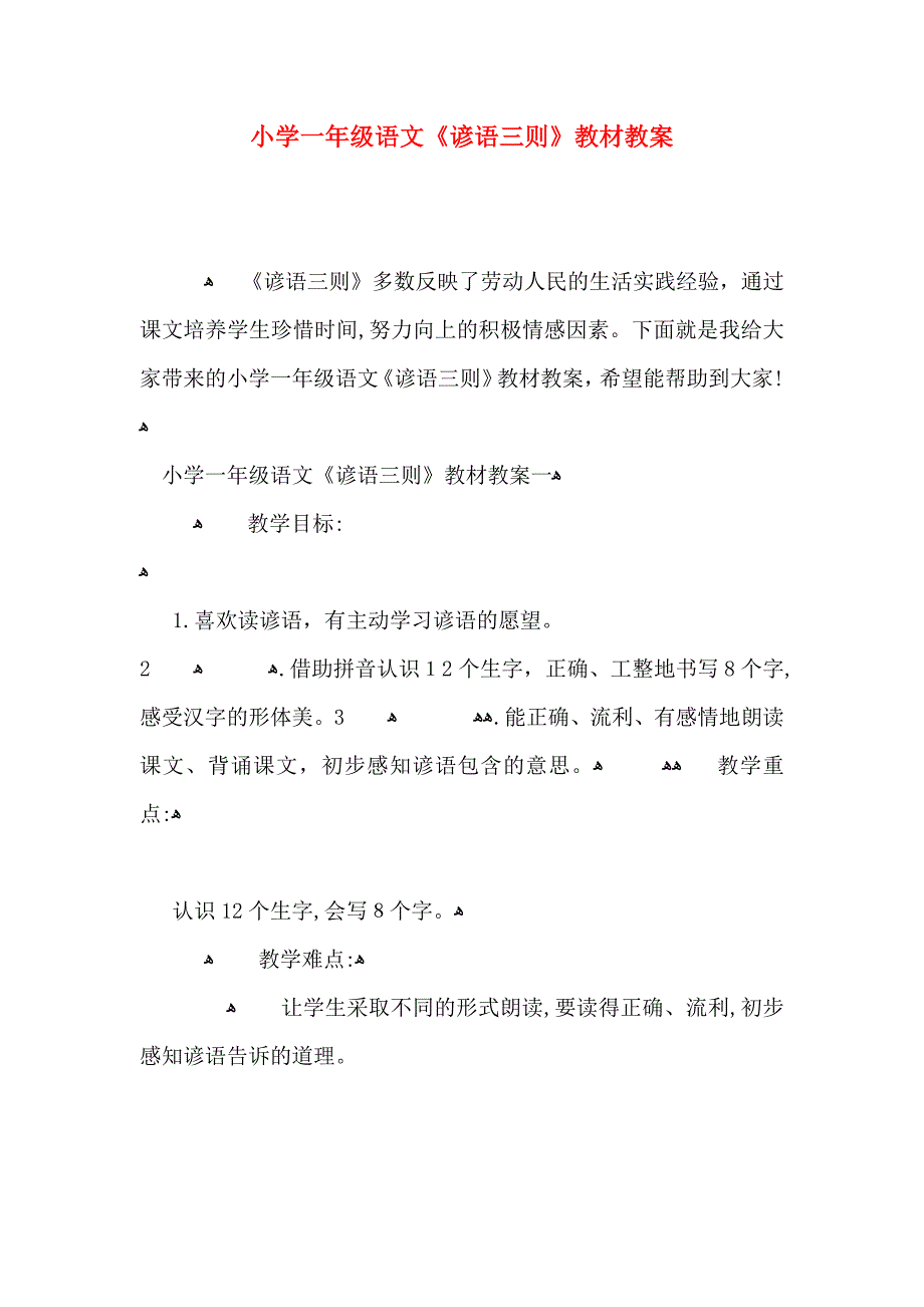 小学一年级语文谚语三则教材教案_第1页