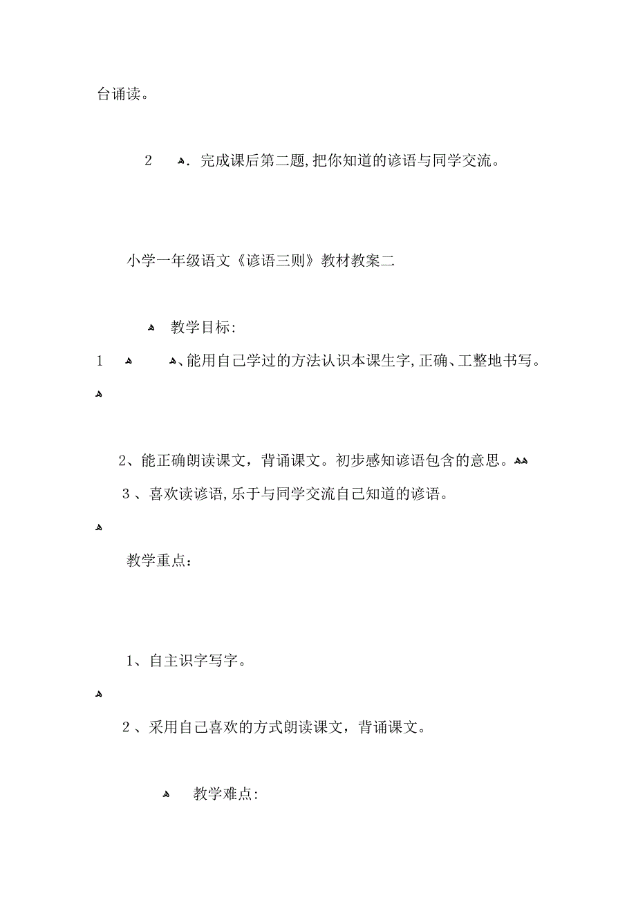 小学一年级语文谚语三则教材教案_第4页