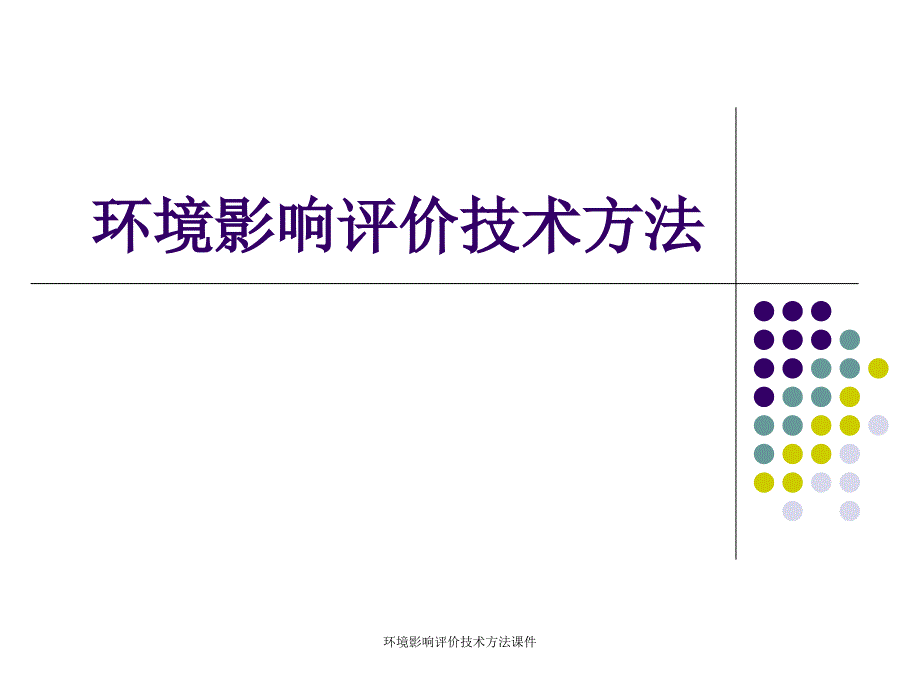 环境影响评价技术方法课件_第1页