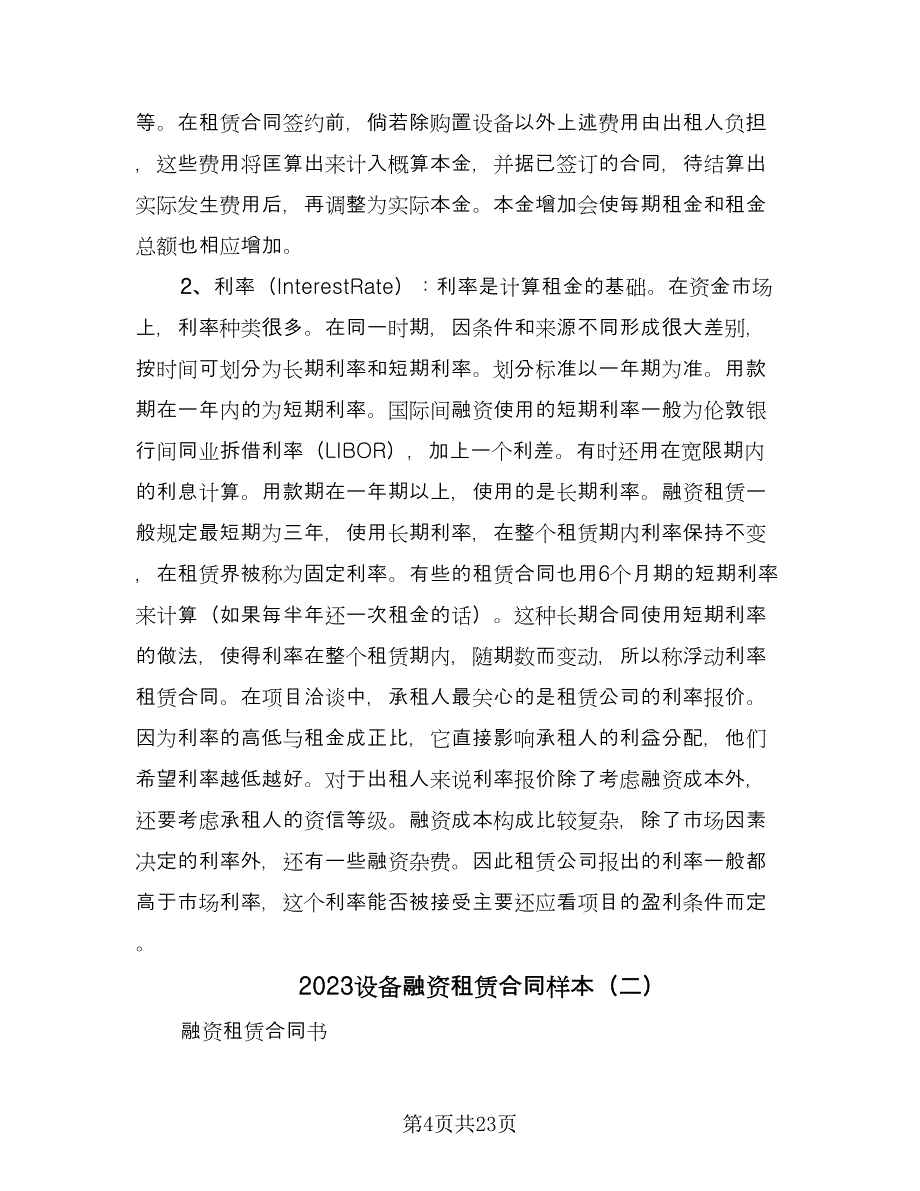 2023设备融资租赁合同样本（5篇）.doc_第4页