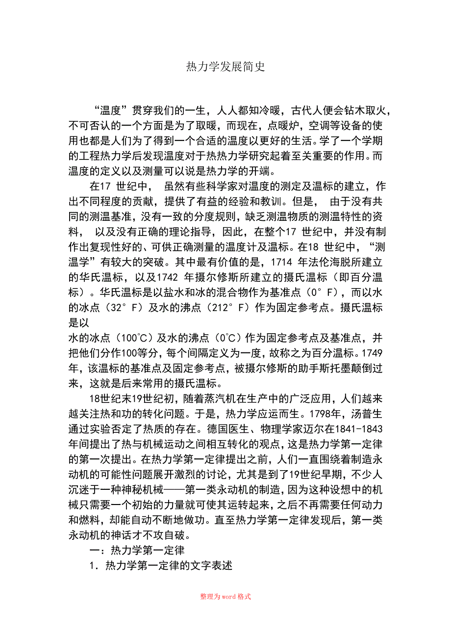 热力学发展简史Word版_第1页