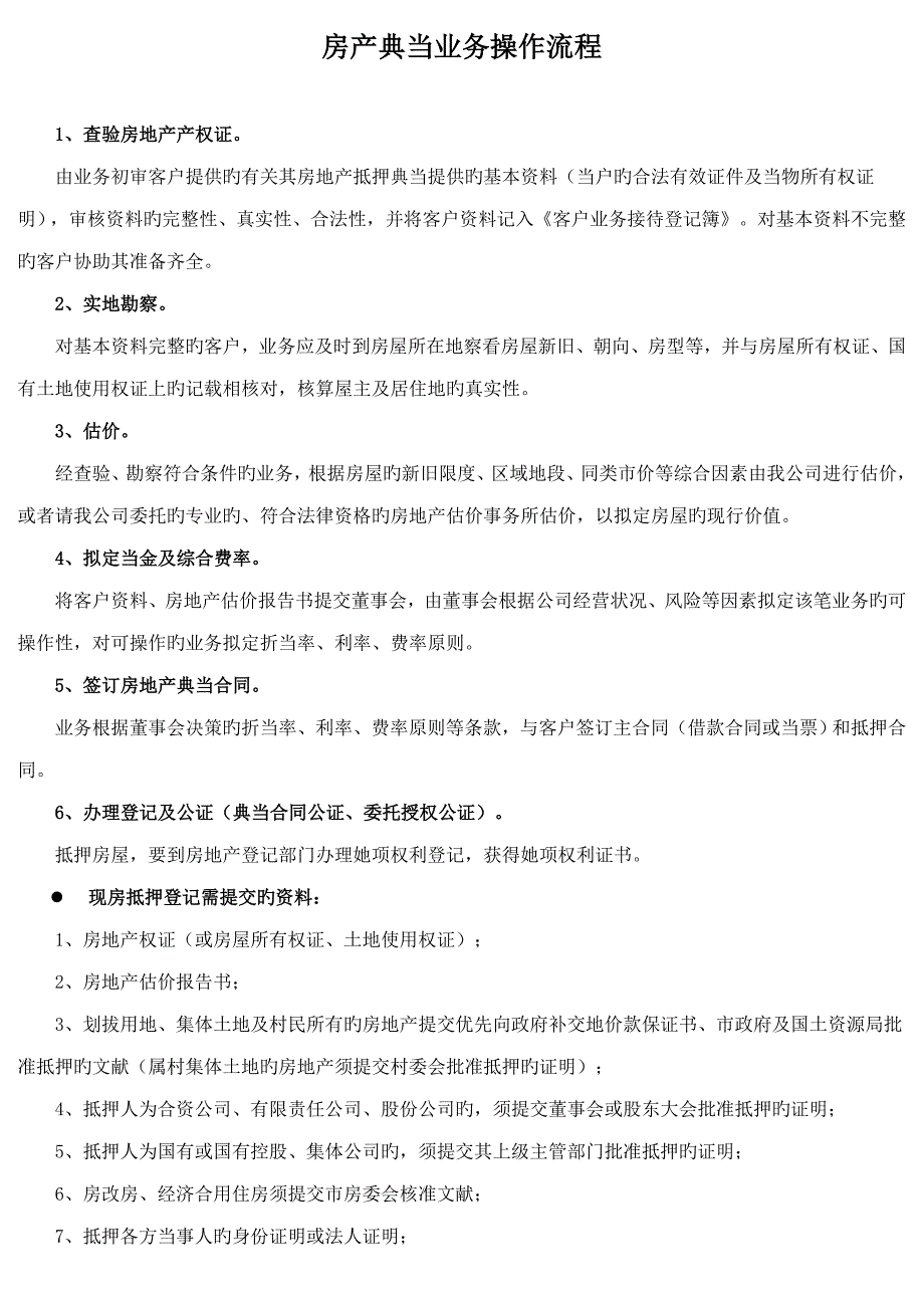 房地产抵押典当业务操作标准流程_第1页