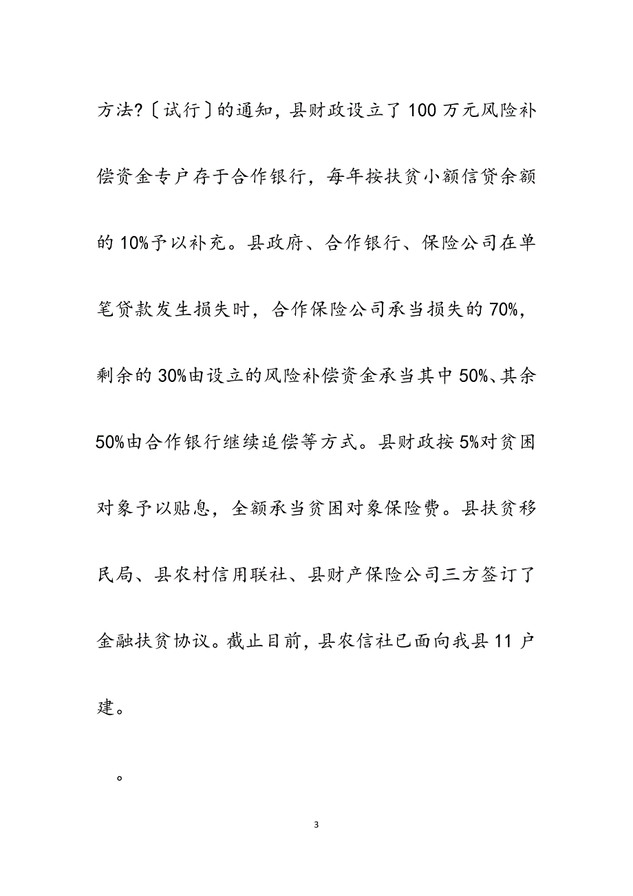 2023年县扶贫移民局扶贫小额信贷工作总结.docx_第3页