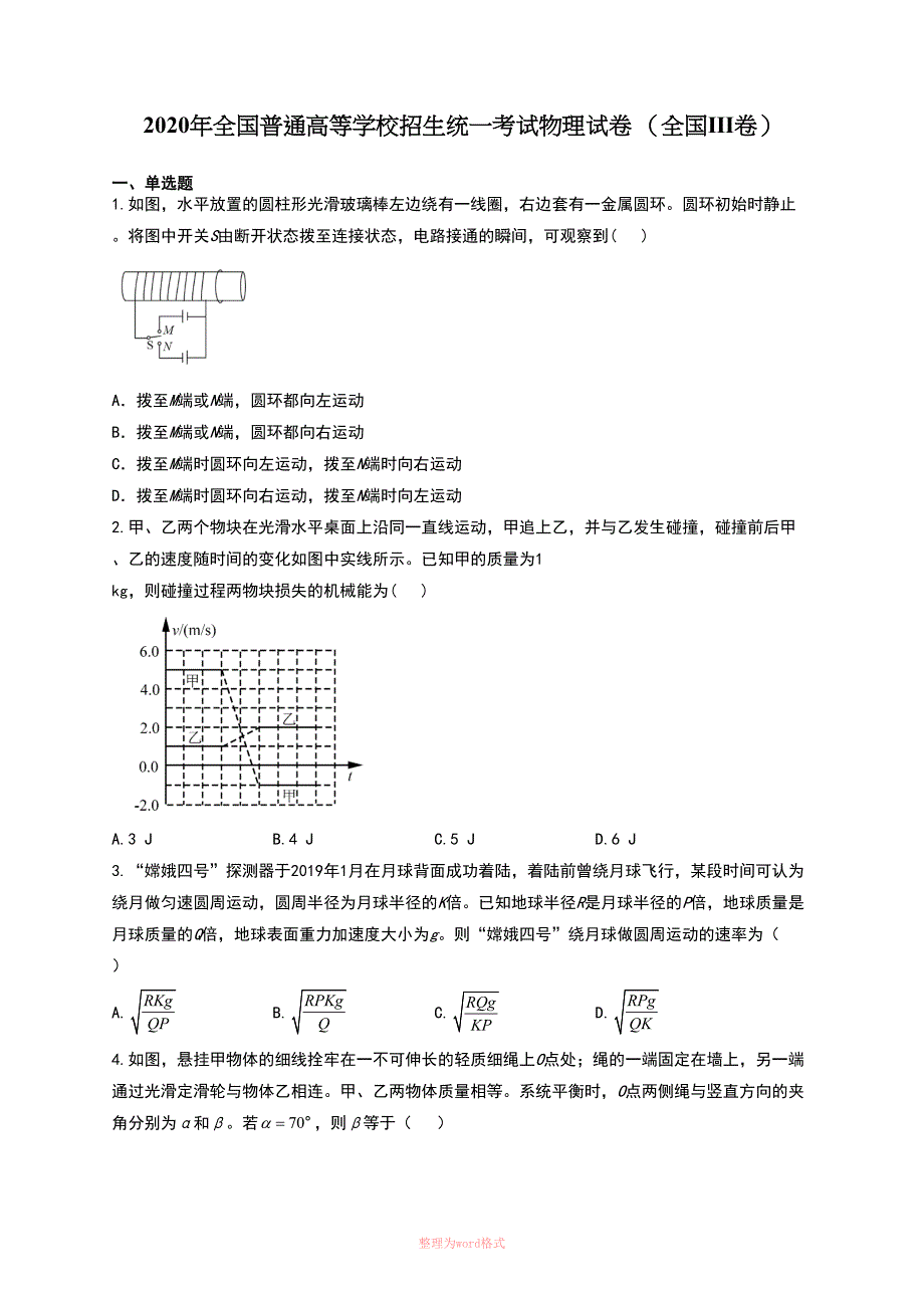 2020年全国普通高等学校招生统一考试物理试卷 (全国Ⅲ卷)_第1页