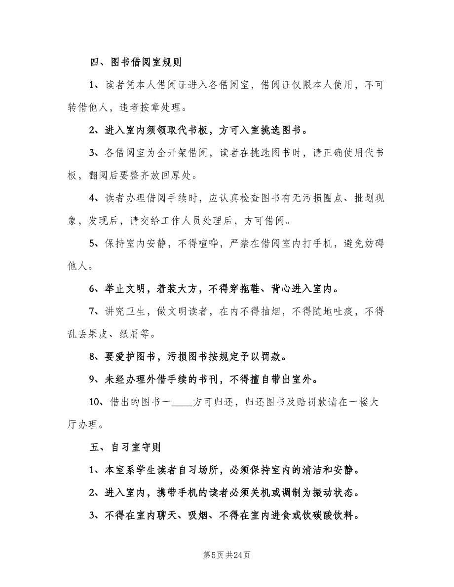 学校图书馆规章制度（二篇）.doc_第5页