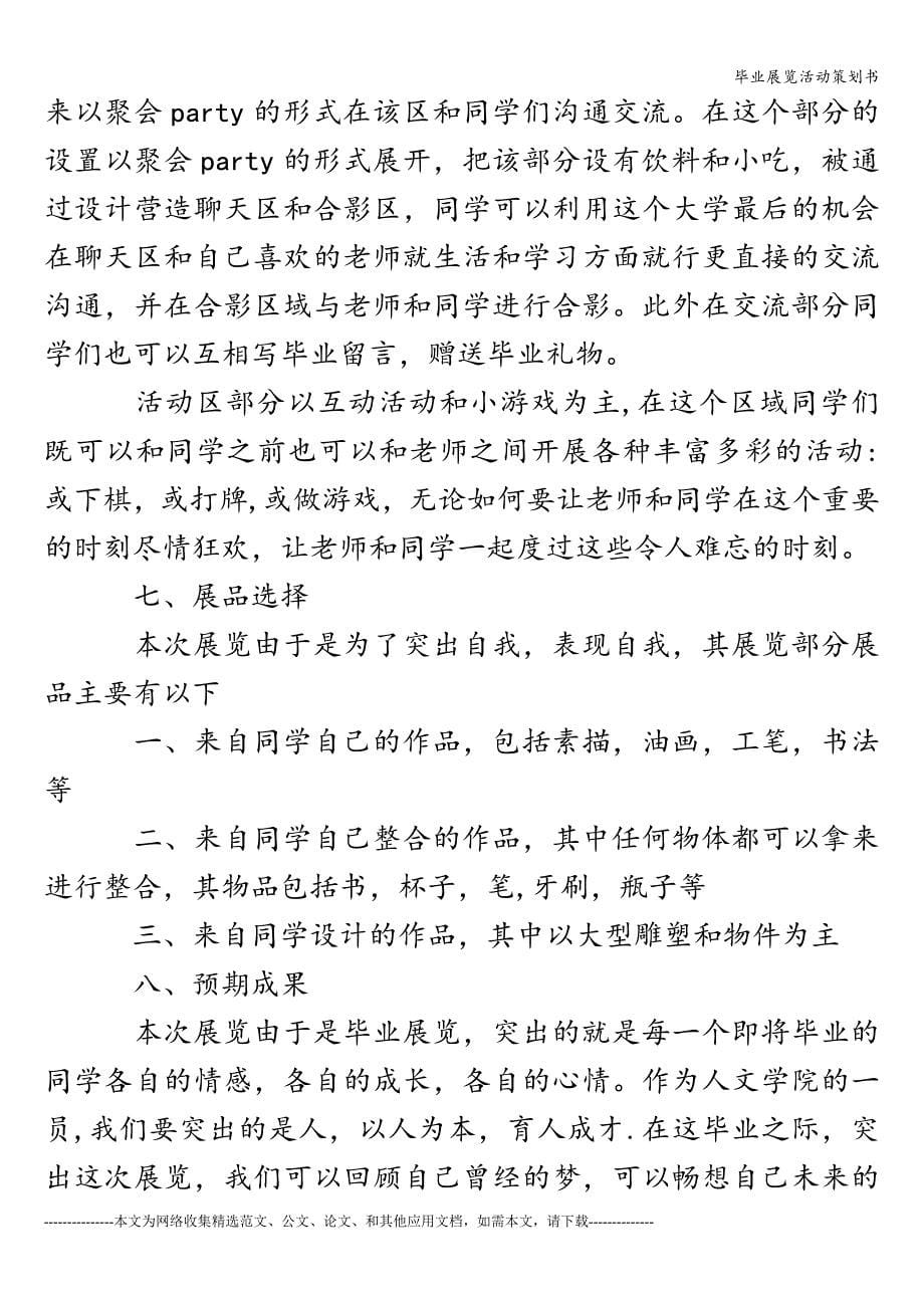 毕业展览活动策划书.doc_第5页