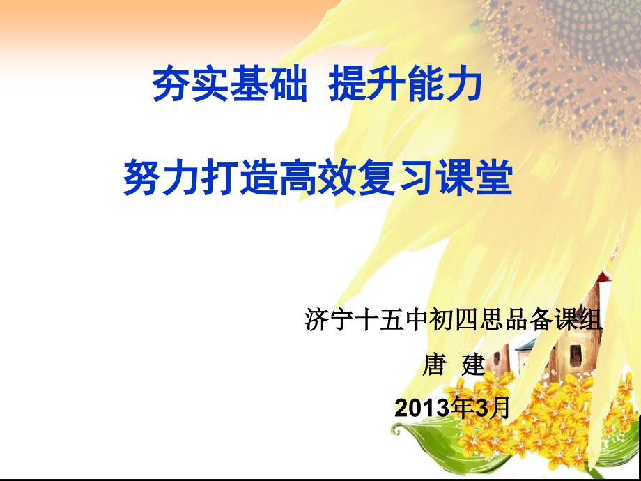 《夯实基础提升能力努力打造高效复习课堂》发言课件（济宁十五中唐建）13320_第1页