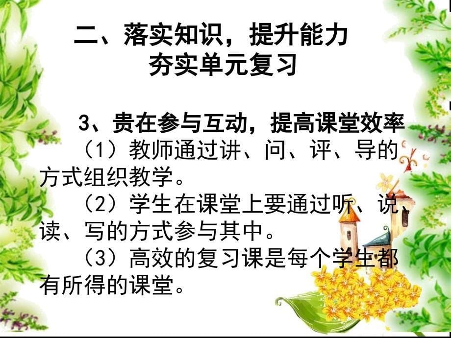 《夯实基础提升能力努力打造高效复习课堂》发言课件（济宁十五中唐建）13320_第5页